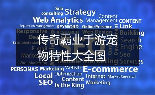 传奇霸业手游宠物特性大全图