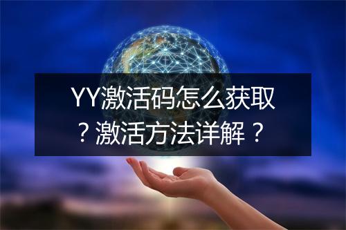 YY激活码怎么获取？激活方法详解？