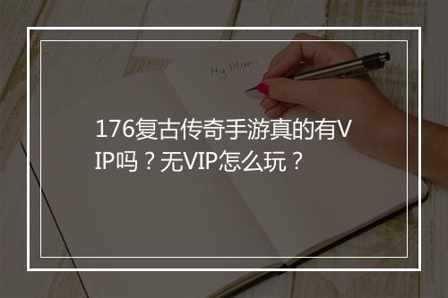 176复古传奇手游真的有VIP吗？无VIP怎么玩？
