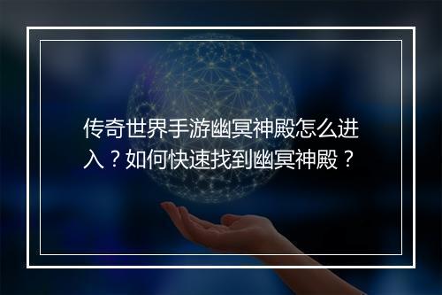 传奇世界手游幽冥神殿怎么进入？如何快速找到幽冥神殿？