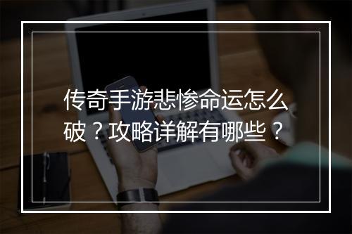 传奇手游悲惨命运怎么破？攻略详解有哪些？