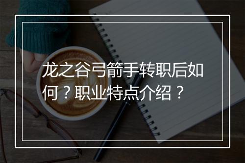 龙之谷弓箭手转职后如何？职业特点介绍？
