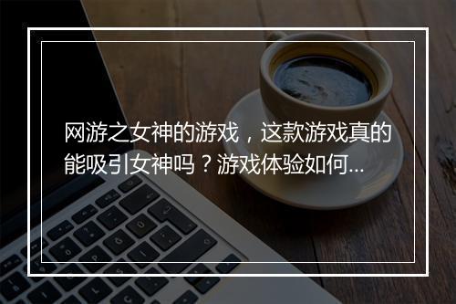 网游之女神的游戏，这款游戏真的能吸引女神吗？游戏体验如何？