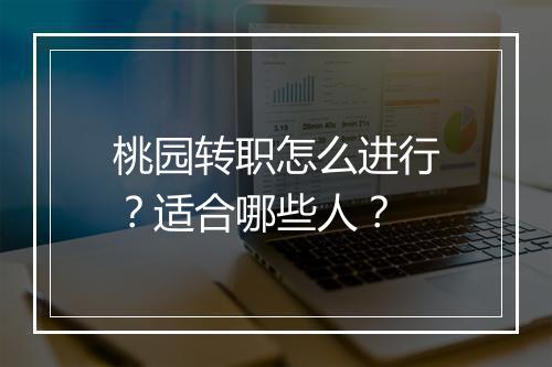 桃园转职怎么进行？适合哪些人？