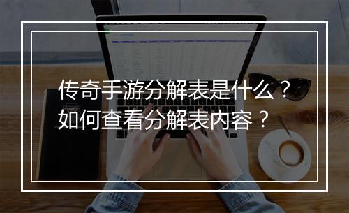 传奇手游分解表是什么？如何查看分解表内容？
