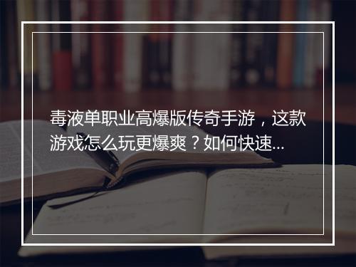 毒液单职业高爆版传奇手游，这款游戏怎么玩更爆爽？如何快速升级？