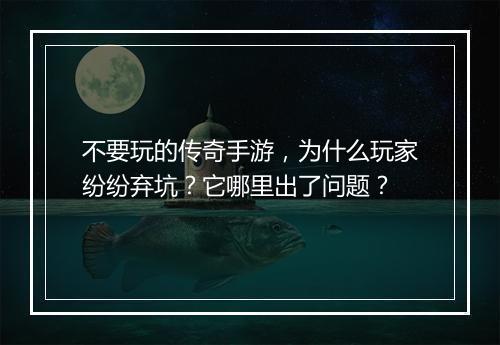 不要玩的传奇手游，为什么玩家纷纷弃坑？它哪里出了问题？