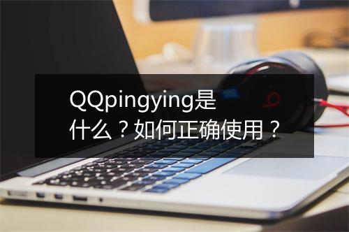 QQpingying是什么？如何正确使用？