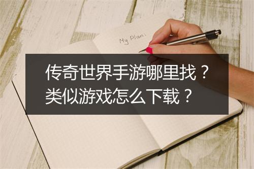 传奇世界手游哪里找？类似游戏怎么下载？