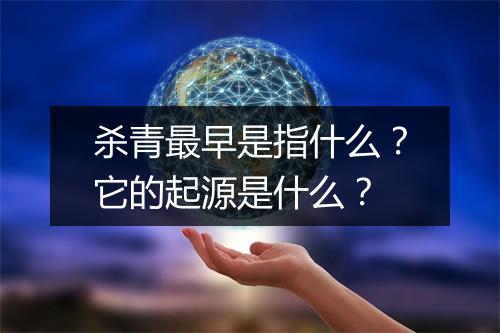 杀青最早是指什么？它的起源是什么？