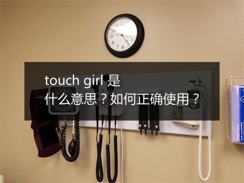 touch girl 是什么意思？如何正确使用？