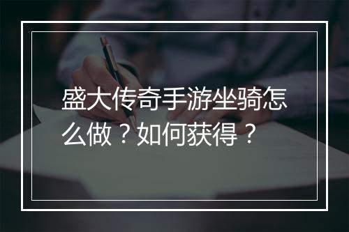 盛大传奇手游坐骑怎么做？如何获得？