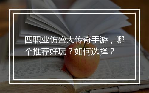 四职业仿盛大传奇手游，哪个推荐好玩？如何选择？