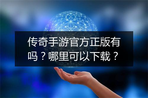 传奇手游官方正版有吗？哪里可以下载？