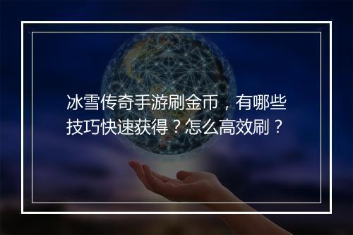 冰雪传奇手游刷金币，有哪些技巧快速获得？怎么高效刷？