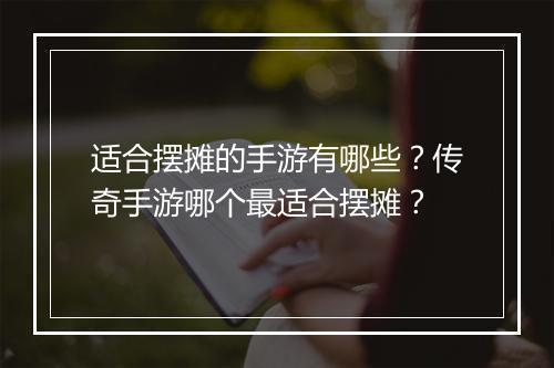 适合摆摊的手游有哪些？传奇手游哪个最适合摆摊？