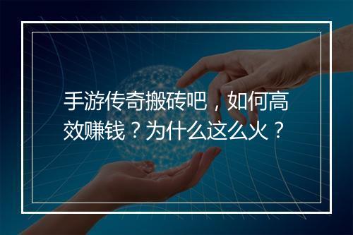 手游传奇搬砖吧，如何高效赚钱？为什么这么火？