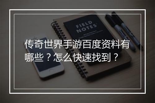 传奇世界手游百度资料有哪些？怎么快速找到？