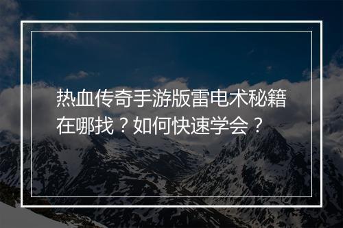 热血传奇手游版雷电术秘籍在哪找？如何快速学会？