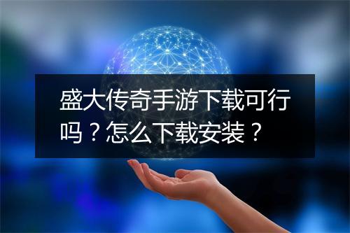 盛大传奇手游下载可行吗？怎么下载安装？