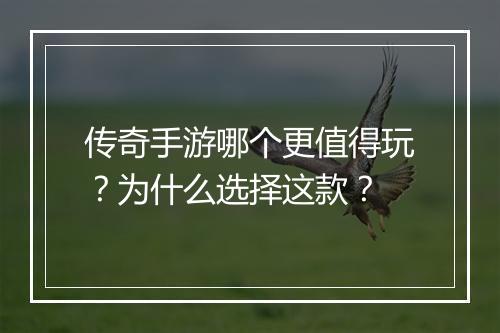 传奇手游哪个更值得玩？为什么选择这款？