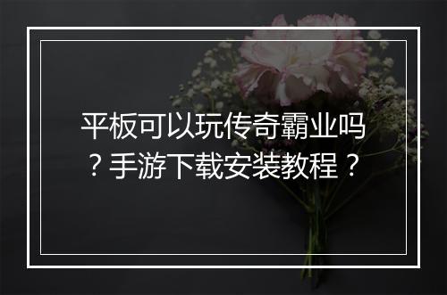 平板可以玩传奇霸业吗？手游下载安装教程？
