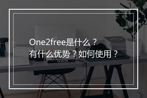 One2free是什么？有什么优势？如何使用？