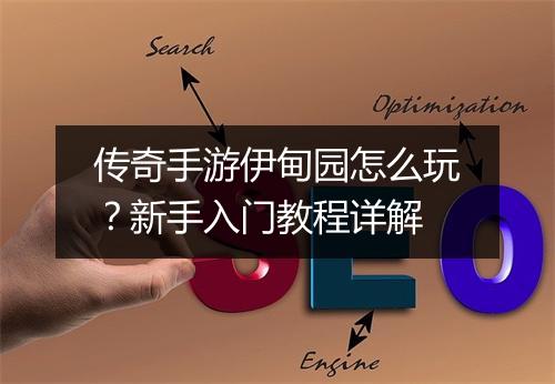 传奇手游伊甸园怎么玩？新手入门教程详解