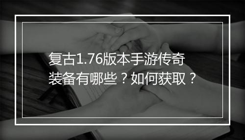 复古1.76版本手游传奇装备有哪些？如何获取？
