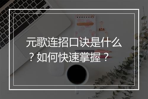 元歌连招口诀是什么？如何快速掌握？