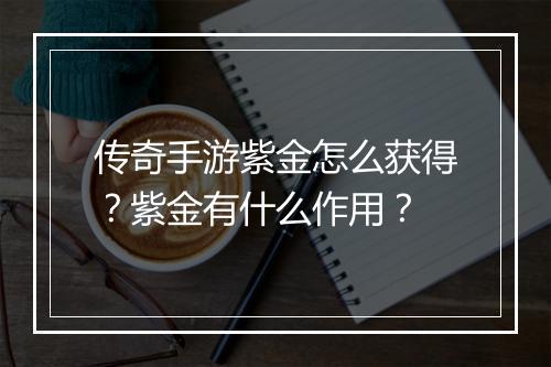 传奇手游紫金怎么获得？紫金有什么作用？