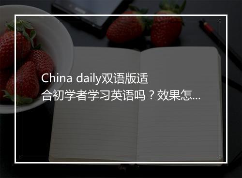 China daily双语版适合初学者学习英语吗？效果怎么样？