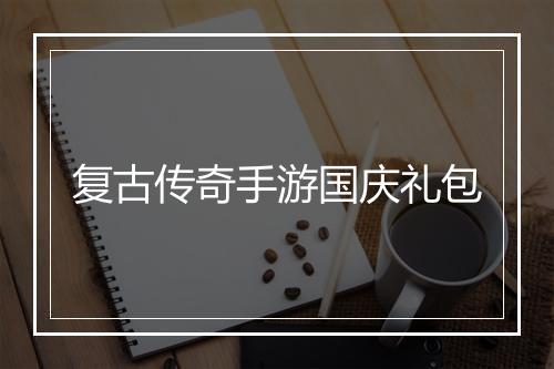 复古传奇手游国庆礼包