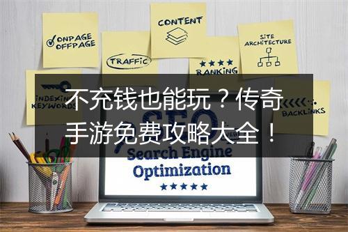 不充钱也能玩？传奇手游免费攻略大全！
