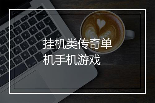 挂机类传奇单机手机游戏