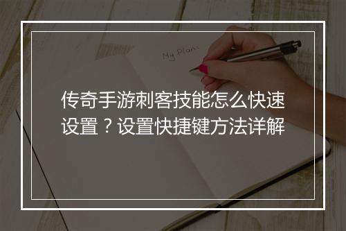 传奇手游刺客技能怎么快速设置？设置快捷键方法详解