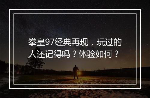 拳皇97经典再现，玩过的人还记得吗？体验如何？