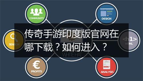 传奇手游印度版官网在哪下载？如何进入？