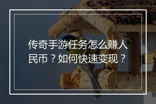 传奇手游任务怎么赚人民币？如何快速变现？
