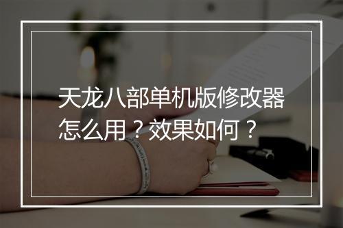 天龙八部单机版修改器怎么用？效果如何？