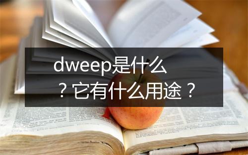dweep是什么？它有什么用途？