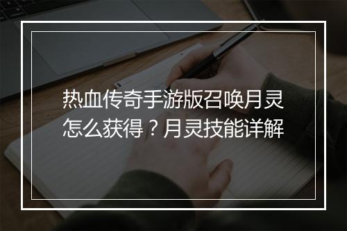 热血传奇手游版召唤月灵怎么获得？月灵技能详解
