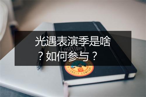光遇表演季是啥？如何参与？