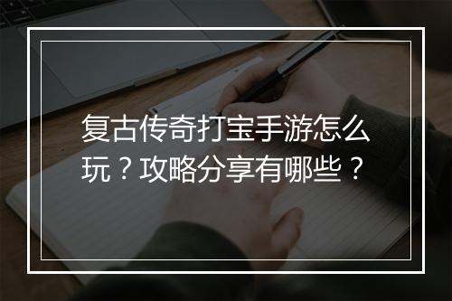 复古传奇打宝手游怎么玩？攻略分享有哪些？