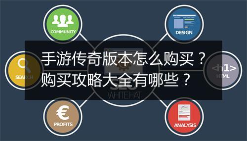 手游传奇版本怎么购买？购买攻略大全有哪些？
