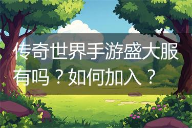 传奇世界手游盛大服有吗？如何加入？
