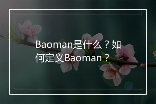 Baoman是什么？如何定义Baoman？