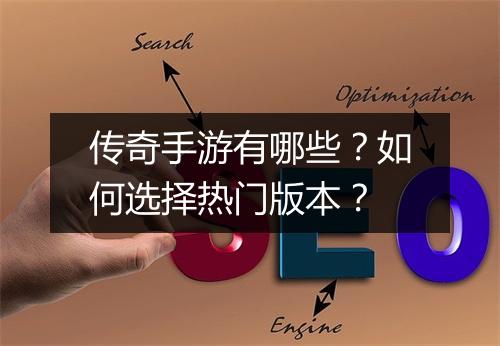 传奇手游有哪些？如何选择热门版本？