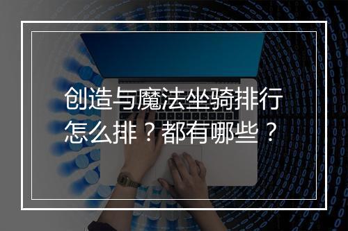 创造与魔法坐骑排行怎么排？都有哪些？