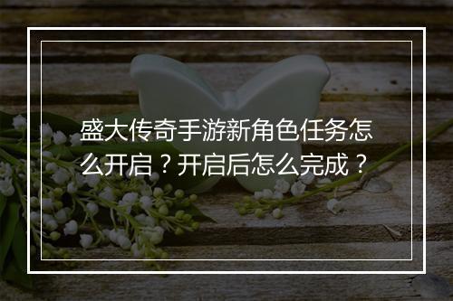 盛大传奇手游新角色任务怎么开启？开启后怎么完成？